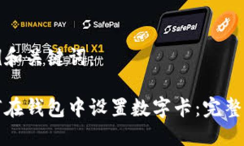 示例和關(guān)鍵詞：

如何在錢(qián)包中設置數字卡：完整指南