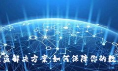 :數字錢(qián)包被盜解決方案：