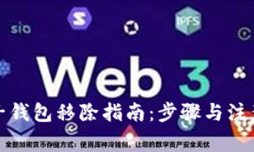 數字子錢(qián)包移除指南：步驟與注意事項