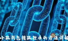小狐錢(qián)包轉狐貍幣的方法