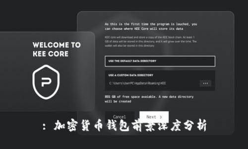 : 加密貨幣錢(qián)包前景深度分析