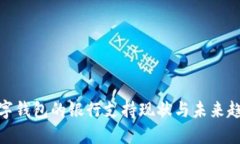 數字錢(qián)包的銀行支持現狀