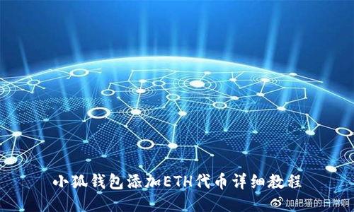 小狐錢(qián)包添加ETH代幣詳細教程