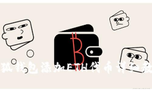 小狐錢(qián)包添加ETH代幣詳細教程