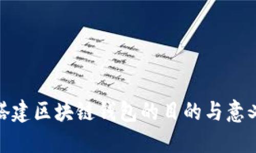 搭建區塊鏈錢(qián)包的目的與意義
