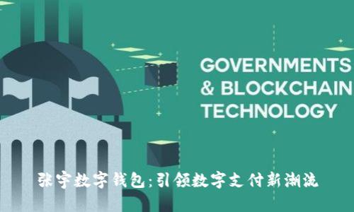 張宇數字錢(qián)包：引領(lǐng)數字支付新潮流