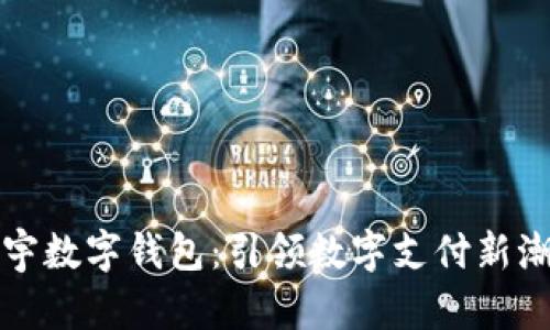 張宇數字錢(qián)包：引領(lǐng)數字支付新潮流