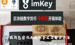 小狐錢(qián)包密碼無(wú)效的含義