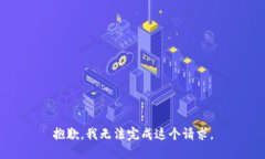 抱歉，我無(wú)法完成這個(gè)請