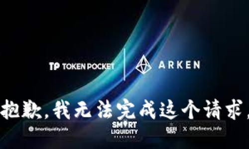 抱歉，我無(wú)法完成這個(gè)請求。