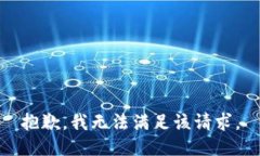 抱歉，我無(wú)法滿(mǎn)足該請求