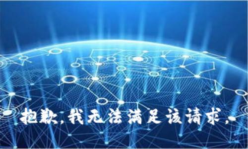 抱歉，我無(wú)法滿(mǎn)足該請求。