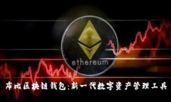 布比區塊鏈錢(qián)包：新一代