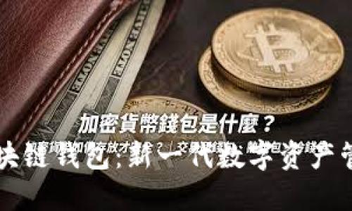 布比區塊鏈錢(qián)包：新一代數字資產(chǎn)管理工具