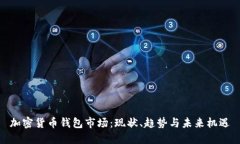 加密貨幣錢(qián)包市場(chǎng)：現狀