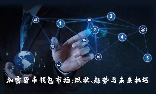 加密貨幣錢(qián)包市場(chǎng)：現狀、趨勢與未來(lái)機遇