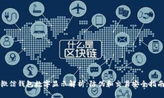 微信錢(qián)包數字顯示解析：