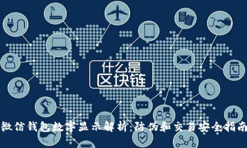 微信錢(qián)包數字顯示解析：防偽和交易安全指南