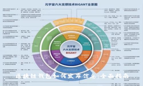 區塊鏈錢(qián)包如何發(fā)布信息：全面指南