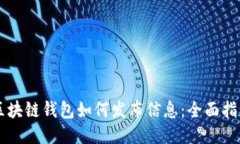 區塊鏈錢(qián)包如何發(fā)布信息