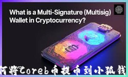 
如何將Coreb幣提幣到小狐錢(qián)包？