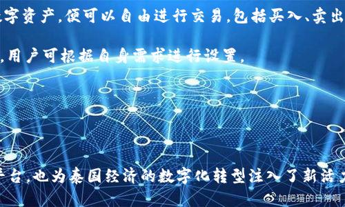 泰國官方加密錢(qián)包  
關(guān)鍵字: 泰國, 加密錢(qián)包, 官方

詳細介紹：

近年來(lái)，加密貨幣的興起使得越來(lái)越多的人開(kāi)始關(guān)注和使用數字貨幣。而在全球范圍內，各國政府對加密貨幣的監管和推廣也開(kāi)始逐漸加強。泰國作為東南亞的一大經(jīng)濟體，早已在加密貨幣領(lǐng)域做出了諸多努力，其中最為矚目的便是泰國官方加密錢(qián)包的推出。

### 泰國官方加密錢(qián)包的背景

泰國政府自2018年以來(lái)，便開(kāi)始逐步步入數字貨幣的世界。2018年4月，泰國證券交易委員會(huì )（SEC）出臺了一項針對數字資產(chǎn)的法規，為加密貨幣的交易和首次代幣發(fā)行（ICO）提供了法律框架。這一系列措施也為泰國官方加密錢(qián)包的推出奠定了基礎。

在數字貨幣的發(fā)展初期，泰國的加密市場(chǎng)主要由私人企業(yè)主導，然而隨著(zhù)市場(chǎng)的不斷壯大，政府意識到必須提供一個(gè)安全、便捷及符合本國法律法規的加密錢(qián)包。因此，泰國財政部和相關(guān)機構開(kāi)始共同努力，研發(fā)并推出了官方加密錢(qián)包。

### 泰國官方加密錢(qián)包的定義與功能

泰國官方加密錢(qián)包是由泰國政府推出的一種數字資產(chǎn)存儲工具，它不僅支持泰國本地加密貨幣的存儲和交易，還允許用戶(hù)自由地進(jìn)行跨境交易，且擁有較高的安全性和便捷的使用體驗。

這一錢(qián)包的主要功能包括：數字資產(chǎn)的存儲和管理、實(shí)時(shí)市場(chǎng)數據查看、交易記錄查詢(xún)、以及安全性高的安全認證功能等。此外，用戶(hù)也可以在錢(qián)包內進(jìn)行法幣與數字貨幣的兌換，大大方便了用戶(hù)的使用。

### 泰國官方加密錢(qián)包的優(yōu)勢

1. **安全性**：與許多第三方數字貨幣錢(qián)包相比，泰國官方加密錢(qián)包由政府直接監管，采用了一系列安全技術(shù)來(lái)保障用戶(hù)的資產(chǎn)安全，例如多重身份驗證和加密技術(shù)。

2. **合規性**：由于是官方推出，用戶(hù)在使用錢(qián)包進(jìn)行交易時(shí)不用擔心法律問(wèn)題，所有操作均符合當地法律法規。

3. **易用性**：官方加密錢(qián)包致力于提供用戶(hù)友好的界面和操作體驗，即便是對數字貨幣不太熟悉的人也能輕易上手。

4. **支持多種數字資產(chǎn)**：官方錢(qián)包不僅支持泰國的本地加密貨幣（如泰國數字貨幣），還支持全球多種主流加密貨幣的交易，大大豐富了用戶(hù)的投資選擇。

### 泰國官方加密錢(qián)包的使用步驟

泰國官方加密錢(qián)包的使用流程相對簡(jiǎn)單。首先，用戶(hù)需要從官方渠道下載錢(qián)包應用程序。安裝完成后，用戶(hù)需按照步驟進(jìn)行注冊，并進(jìn)行身份驗證。身份驗證步驟包括提供身份證明文件及聯(lián)系方式等。完成后，用戶(hù)便可以開(kāi)始使用錢(qián)包進(jìn)行數字資產(chǎn)的存儲和交易。

在使用錢(qián)包時(shí)，用戶(hù)可以將法幣充值至錢(qián)包，隨后購買(mǎi)用戶(hù)想要的數字資產(chǎn)。用戶(hù)還可以隨時(shí)查看自己的資產(chǎn)狀況以及交易記錄，確保自己每一筆交易的透明度。

### 常見(jiàn)問(wèn)題解答

#### 問(wèn)題一：泰國官方加密錢(qián)包的安全性如何？

安全性分析
泰國官方加密錢(qián)包的安全性是用戶(hù)最為關(guān)心的問(wèn)題之一。首先，由于該錢(qián)包由政府推出，因此它必須遵守一系列法律法規，并接受定期審計。這種政府層面的監管確保了錢(qián)包的合規性和安全性。其次，在技術(shù)上，官方錢(qián)包普遍采用多重身份驗證、加密數據存儲等先進(jìn)技術(shù)一輪防護措施來(lái)保證用戶(hù)資產(chǎn)的安全。

此外，官方錢(qián)包通常會(huì )定期進(jìn)行安全檢測和更新，以防止黑客攻擊和信息泄露的問(wèn)題。用戶(hù)在使用錢(qián)包時(shí)，也應該注意保護自己的密碼，不隨意點(diǎn)擊不明鏈接，以降低信息被竊取的風(fēng)險。

總體來(lái)看，泰國官方加密錢(qián)包在安全性上是有保障的。然而，用戶(hù)個(gè)體的安全意識同樣重要，保持良好的使用習慣，才是確保資產(chǎn)安全的關(guān)鍵。

#### 問(wèn)題二：如何確保泰國官方加密錢(qián)包的合規性？

合規性解析
合規性是數字貨幣錢(qián)包在使用過(guò)程中非常重要的一部分。因為合規性不僅關(guān)系到用戶(hù)的合法權益，還關(guān)系到整個(gè)市場(chǎng)的健康發(fā)展。泰國官方加密錢(qián)包在合規性方面有著(zhù)顯著(zhù)優(yōu)勢。首先，它是由泰國政府相關(guān)部門(mén)制定和推出的，因此其設計和運營(yíng)都遵循了當地的法律法規。

其次，泰國官方加密錢(qián)包需要遵守國家有關(guān)數字資產(chǎn)的監管政策，包括反洗錢(qián)（AML）和客戶(hù)身份驗證（KYC）等規定。用戶(hù)在注冊時(shí)需要提供身份證明和其他相關(guān)信息，只有經(jīng)過(guò)驗證后方可使用。這種措施大幅度降低了洗錢(qián)、詐騙等違法行為的發(fā)生。

此外，泰國政府也會(huì )定期對加密錢(qián)包進(jìn)行審查和更新。通過(guò)不斷的調整政策和法規，確保加密錢(qián)包的合規性從而提升用戶(hù)的信任。用戶(hù)在使用官方錢(qián)包時(shí)，無(wú)需擔心合規性的問(wèn)題，只需專(zhuān)注于數字資產(chǎn)的投資和管理。

#### 問(wèn)題三： 泰國官方加密錢(qián)包是否支持多種數字貨幣？

多種數字貨幣支持解讀
泰國官方加密錢(qián)包的一個(gè)亮點(diǎn)是它的多幣種支持能力。不同于一些只支持特定加密貨幣的第三方錢(qián)包，泰國官方錢(qián)包力求為用戶(hù)提供廣泛的選擇。用戶(hù)可以在錢(qián)包中存儲和交易多種數字貨幣，除了泰國本土的數字貨幣外，還有以比特幣、以太坊及其他主流數字貨幣。

多幣種的支持不僅增加了用戶(hù)的投資選擇，更使得跨國交易變得更加便利。用戶(hù)能夠方便地在不同的數字貨幣之間進(jìn)行兌換和交易。例如，用戶(hù)可以將持有的比特幣兌換成泰國數字貨幣，以應對本地的消費需求。此外，用戶(hù)也可以通過(guò)官方錢(qián)包直接進(jìn)行法幣與數字貨幣的兌換，大大提高了資金流動(dòng)的效率。

然而，用戶(hù)在進(jìn)行多種數字貨幣交易時(shí)，仍需關(guān)注市場(chǎng)的波動(dòng)情況，合理設置交易策略。多種選擇固然有助于投資的多元化，但也要求投資者具備相應的市場(chǎng)分析能力。

#### 問(wèn)題四：如何進(jìn)行泰國官方加密錢(qián)包的操作？

操作指南
在了解了泰國官方加密錢(qián)包的優(yōu)勢及合規性后，用戶(hù)可能會(huì )對該錢(qián)包的操作流程感到好奇。首先，用戶(hù)需要從官方網(wǎng)站或應用商店下載泰國官方加密錢(qián)包應用。這也是確保錢(qián)包安全性的第一步，只需在官方渠道下載，避免使用第三方非正規的渠道。

下載安裝完成后，用戶(hù)需要創(chuàng  )建賬戶(hù)。在創(chuàng  )建賬戶(hù)的過(guò)程中，系統會(huì )要求用戶(hù)提供必要的個(gè)人信息，包括姓名、身份證號碼等，以便進(jìn)行身份驗證。這一環(huán)節雖然略顯繁瑣，但對于保護用戶(hù)的財產(chǎn)和個(gè)人信息至關(guān)重要。

身份驗證通過(guò)后，用戶(hù)便可以開(kāi)始向錢(qián)包充值。用戶(hù)可以通過(guò)銀行轉賬或其他方式將法幣充值至錢(qián)包，或直接購買(mǎi)數字資產(chǎn)。一旦用戶(hù)在錢(qián)包中持有了數字資產(chǎn)，便可以自由進(jìn)行交易，包括買(mǎi)入、賣(mài)出及轉賬。

用戶(hù)在操作過(guò)程中，也可以隨時(shí)查看賬戶(hù)余額、歷史交易記錄以及市場(chǎng)行情等信息。同時(shí)，泰國官方錢(qián)包還支持多種安全措施，例如設備綁定、兩步驗證等，用戶(hù)可根據自身需求進(jìn)行設置。

總體而言，泰國官方加密錢(qián)包的操作流程簡(jiǎn)單易用，旨在提高用戶(hù)的交易效率和安全性，幫助用戶(hù)更好地管理自己的數字資產(chǎn)。

### 結語(yǔ)

隨著(zhù)加密貨幣的不斷發(fā)展，泰國官方加密錢(qián)包的推出無(wú)疑標志著(zhù)泰國政府對數字貨幣的積極擁抱。這不僅為用戶(hù)提供了一個(gè)安全合規的數字資產(chǎn)管理平臺，也為泰國經(jīng)濟的數字化轉型注入了新活力。足以見(jiàn)得，未來(lái)加密錢(qián)包將在泰國的金融生態(tài)系統中扮演越來(lái)越重要的角色，期待官方加密錢(qián)包能夠在用戶(hù)中廣受歡迎，加強用戶(hù)對數字貨幣的信任。
