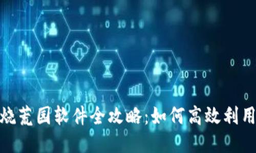 Metamask燒荒園軟件全攻略：如何高效利用區塊鏈工具