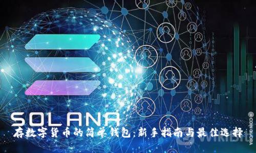 存數字貨幣的簡(jiǎn)單錢(qián)包：新手指南與最佳選擇