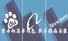 存數字貨幣的簡(jiǎn)單錢(qián)包：