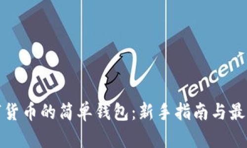 存數字貨幣的簡(jiǎn)單錢(qián)包：新手指南與最佳選擇