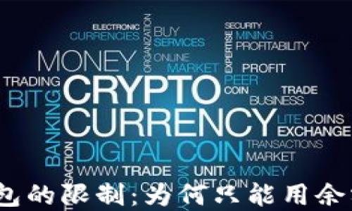 
數字錢(qián)包的限制：為何只能用余額付款？