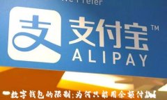 數字錢(qián)包的限制：為何只