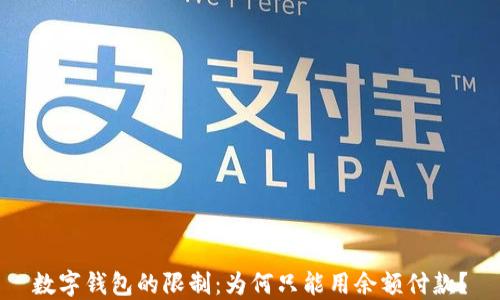 
數字錢(qián)包的限制：為何只能用余額付款？