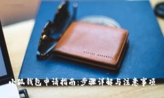 小狐錢(qián)包申請指南：步驟