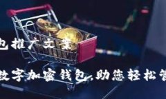 數字加密錢(qián)包推廣文案安
