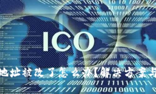 小狐錢(qián)包地址被改了怎么辦？解決方案與預防措施