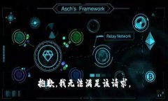 抱歉，我無(wú)法滿(mǎn)足該請求