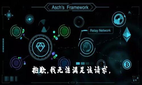 抱歉，我無(wú)法滿(mǎn)足該請求。