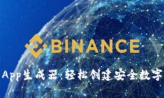 在線(xiàn)加密錢(qián)包App生成器：