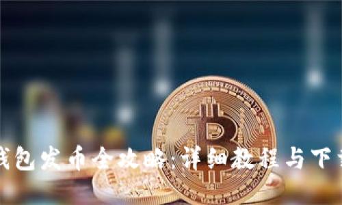 小狐錢(qián)包發(fā)幣全攻略：詳細教程與下載指南