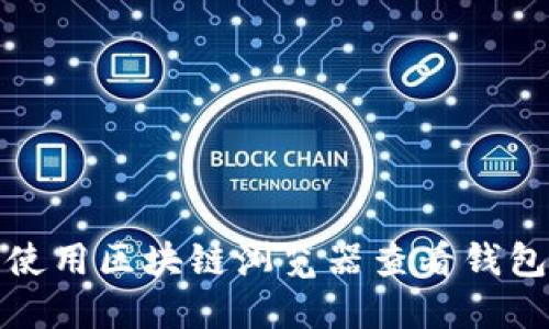 如何使用區塊鏈瀏覽器查看錢(qián)包信息