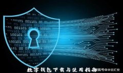 數字錢(qián)包下載與使用指南