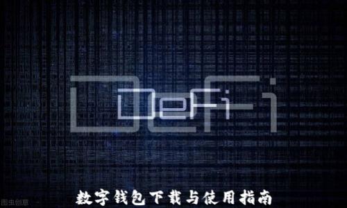 
數字錢(qián)包下載與使用指南