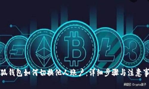 小狐錢(qián)包如何切換他人賬戶(hù)：詳細步驟與注意事項