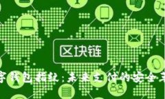 數字錢(qián)包指紋：未來(lái)支付
