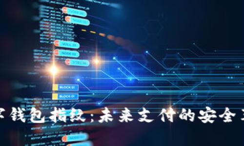 數字錢(qián)包指紋：未來(lái)支付的安全革命