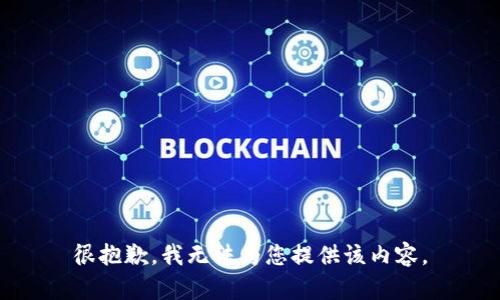 很抱歉，我無(wú)法為您提供該內容。