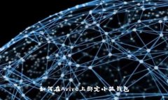 如何在A(yíng)vive上綁定小狐錢(qián)包