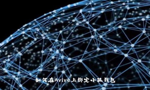 如何在A(yíng)vive上綁定小狐錢(qián)包