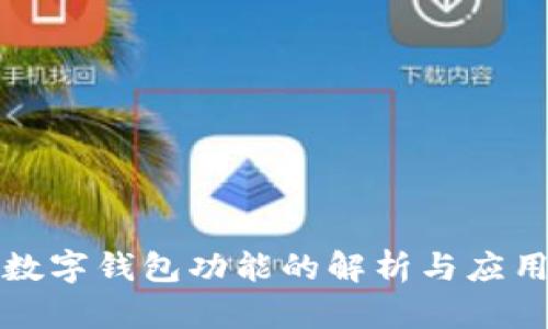 數字錢(qián)包功能的解析與應用